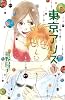 東京アリス（7） (講談社コミックスキス)