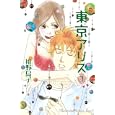 東京アリス ７<br>稚野 鳥子 <br>講談社<br>440円<br>ISBN:9784063408461
