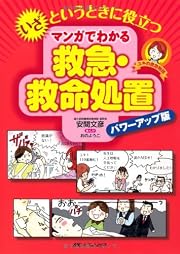 いざというときに役立つ マンガでわかる救急・救命処置: パワーアップ版