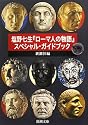 塩野七生『ローマ人の物語』スペシャル・ガイドブック (新潮文庫)