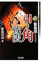 マイコミ将棋BOOKS 新・飯島流引き角戦法