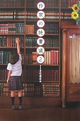 作家の読書道2