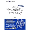 読む管理会計 粉飾決算編 会社の「ウソの数字」にダマされるな!