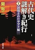 書評 古代史謎解き紀行I: 封印されたヤマト編 by 373