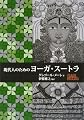 現代人のためのヨーガ・スートラ (GAIA BOOKS)