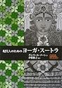現代人のためのヨーガ・スートラ (GAIA BOOKS)