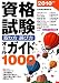 永岡書店編集部: 2010年版 資格試験 取り方・選び方 オールガイド1000