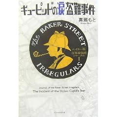 キューピッドの涙盗難事件―ベイカー街(ストリート)少年探偵団(イレギュラーズ)ジャーナル〈1〉 (ミステリーYA!)