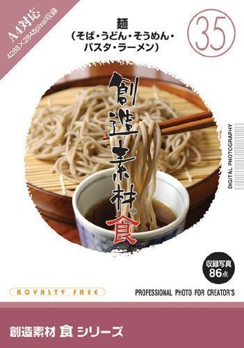 Cover image : 創造素材 食(35) 麺(そば・うどん・そうめん・パスタ・ラーメン)