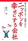 ニッポンを幸せにする会社 あってよかった! 応援したい