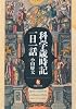 科学歳時記 一日一話 (河出ブックス 60)