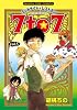 ミッドナイトレストラン7to7 5 (まんがタイムコミックス)