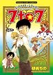 ミッドナイトレストラン7to7 5 (まんがタイムコミックス)