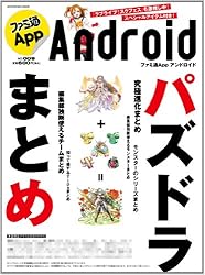 ファミ通App NO.009 Android (エンターブレインムック)