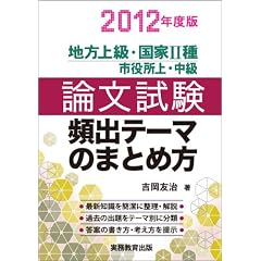 地方上級・国家2種・市役所上・中級　論文試験　頻出テーマのまとめ方［2012年度版］