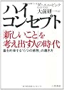 ハイ・コンセプト「新しいこと」を考え出す人の時代