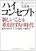 ハイ・コンセプト「新しいこと」を考え出す人の時代