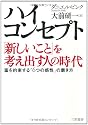 ハイ・コンセプト「新しいこと」を考え出す人の時代