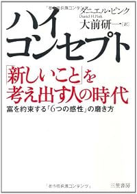 ハイ・コンセプト「新しいこと」を考え出す人の時代