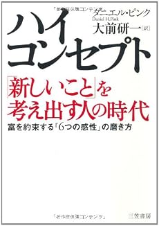 ハイ・コンセプト「新しいこと」を考え出す人の時代