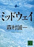 書評 ミッドウェイ by 四次元の王者