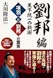 項羽と劉邦の霊言　劉邦編-天下統一の秘術