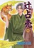 辻占売 8 (ぶんか社コミックス ホラーMシリーズ)