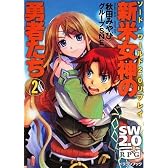 ソード・ワールド2.0リプレイ  新米女神の勇者たち(2) (富士見ドラゴン・ブック)