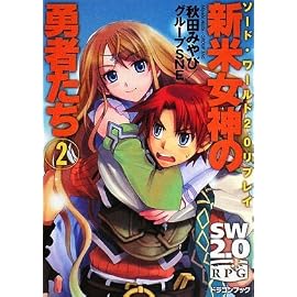 ソード・ワールド2.0リプレイ  新米女神の勇者たち(2) (富士見ドラゴンブック 29-22)
