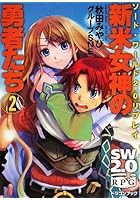 新米女神の勇者たち 2