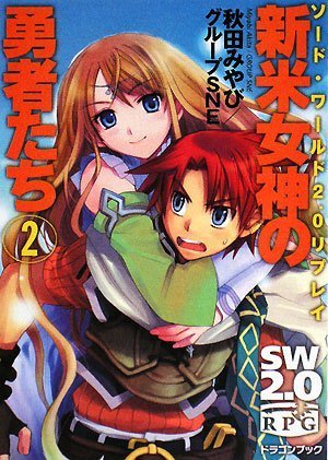 Cover image : ソード・ワールド2.0リプレイ  新米女神の勇者たち(2) (富士見ドラゴン・ブック)