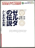 ゼルダの伝説ふしぎの木の実大地の章時空の章 (Mycom mook―NintendoDREAM×Nintendoスタジアム任天堂ゲーム攻略本)