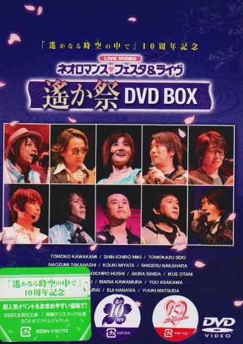 [画像：ライブビデオ ネオロマンス▼フェスタ&ライヴ 遙か祭 DVD BOX]