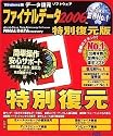 ファイナルデータ2006 特別復元版