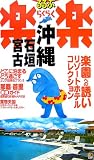 沖縄・石垣・宮古 (るるぶ楽楽)
