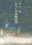 おろしや国酔夢譚 (文春文庫 い 2-1)