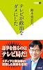 テレビが政治をダメにした (双葉新書)
