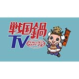 戦国鍋TV　ミュージック・トゥナイト スペシャル　上巻