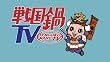 戦国鍋TV　ミュージック・トゥナイト スペシャル　上巻