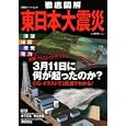 徹底図解東日本大震災<br>双葉社<br>840円<br>ISBN:9784575452280