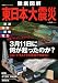 徹底図解 東日本大震災 (双葉社スーパームック)
