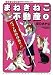空乃 さかな: まねきねこ不動産 2 (ねこぱんちコミックス)