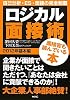 ロジカル面接術 2012年基本編