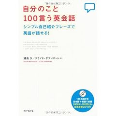 自分のこと100言う英会話―シンプル自己紹介フレーズで英語が話せる!