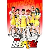舞台『弱虫ペダル』【DVD】