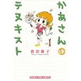 かあさんはテヌキスト １<br>青沼 貴子 <br>芳文社<br>900円<br>ISBN:9784832268784
