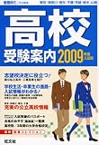 高校受験案内 2009年度入試用―東京・神奈川・埼玉・千葉・…
