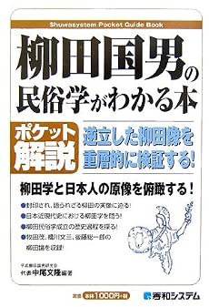 ポケット解説 柳田国男の民俗学がわかる本