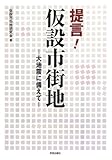 提言!仮設市街地―大地震に備えて