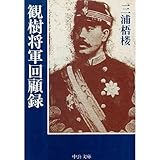 書評 観樹将軍回顧録 by トンボ玉